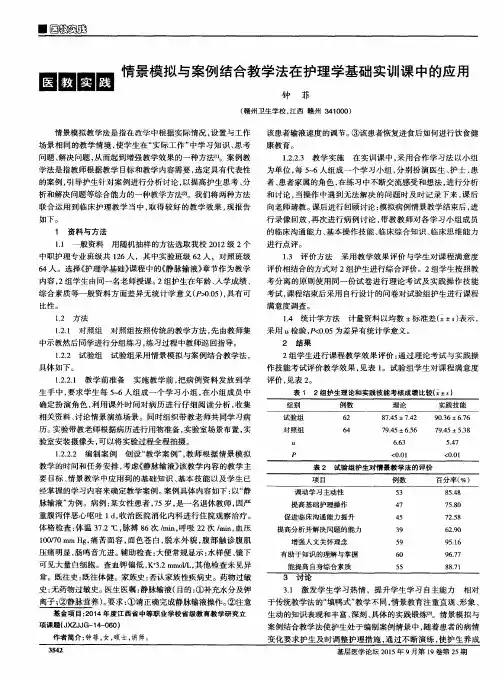 情景模拟与案例结合教学法在护理学基础实训课中的应用