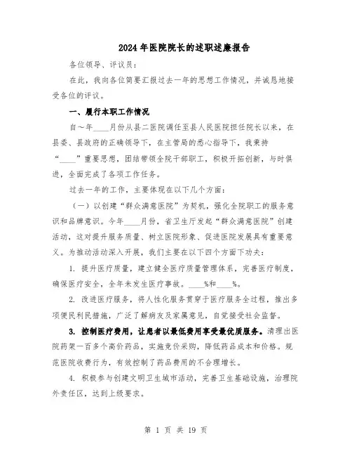 2024年医院院长的述职述廉报告（十篇）