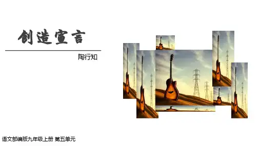 《创造宣言》ppt课件