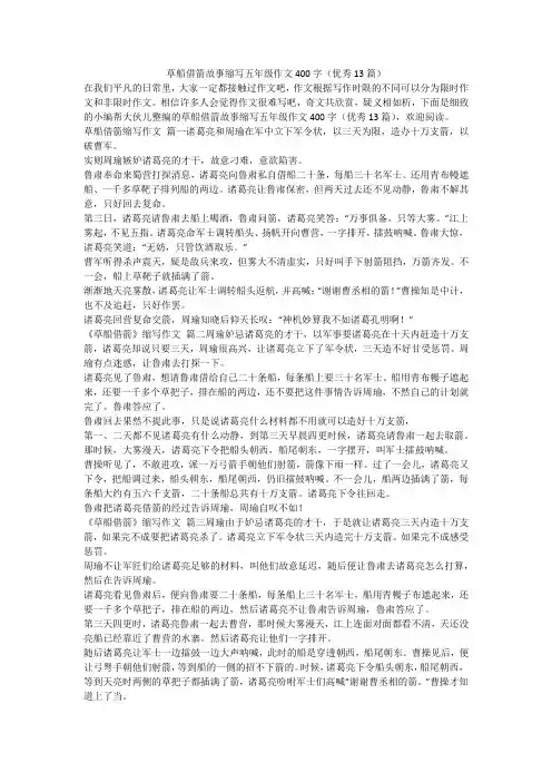 最新-草船借箭故事缩写五年级作文400字(优秀13篇)