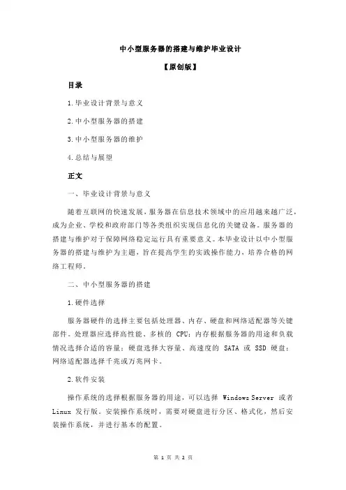 中小型服务器的搭建与维护毕业设计
