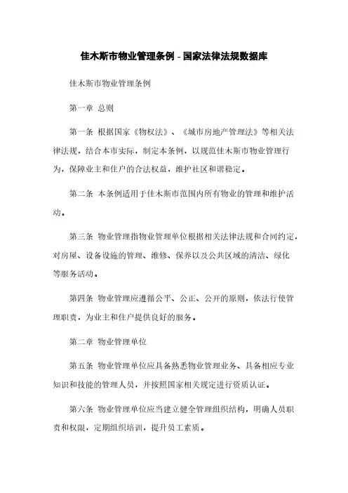 佳木斯市物业管理条例 - 国家法律法规数据库