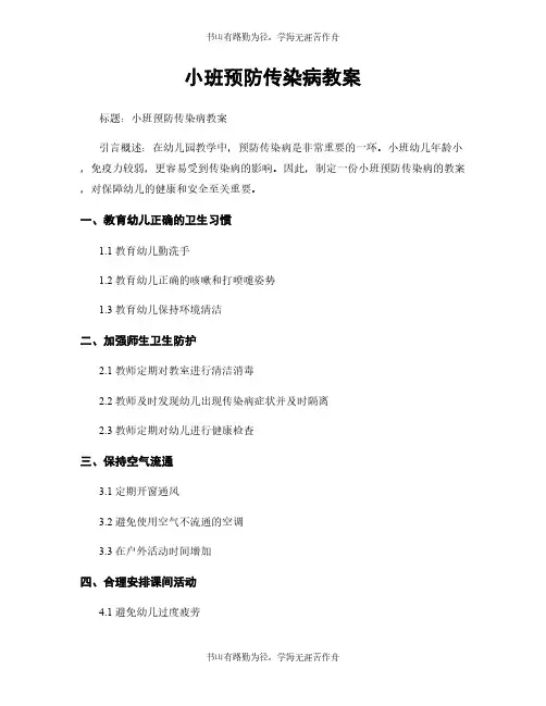 小班预防传染病教案