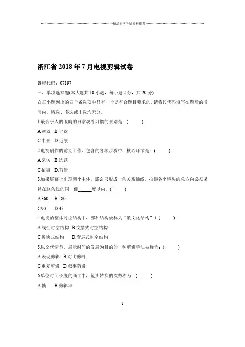 2020年7月浙江自考电视剪辑试卷及答案解析