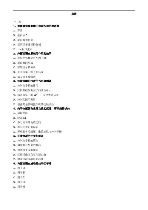 血液练习题
