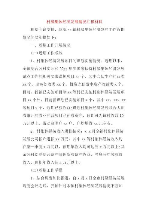 2篇村级集体经济发展情况汇报材料