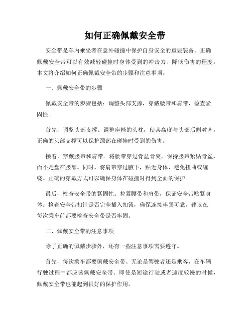如何正确佩戴安全带