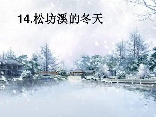 六年级语文上册 15《松坊溪的冬天》课件3 北京版
