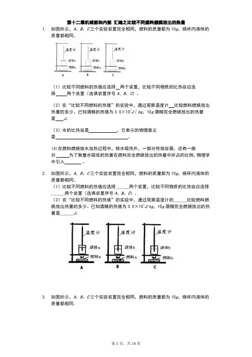 江苏省 苏科版 初三物理 上学期 第十二章 机械能和内能 汇编之比较不同燃料燃烧放出的热量(有答案)