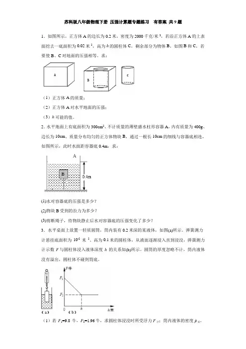 苏科版八年级物理下册同步练习题 第十章 压强和浮力——  压强计算题专题练习题 有答案