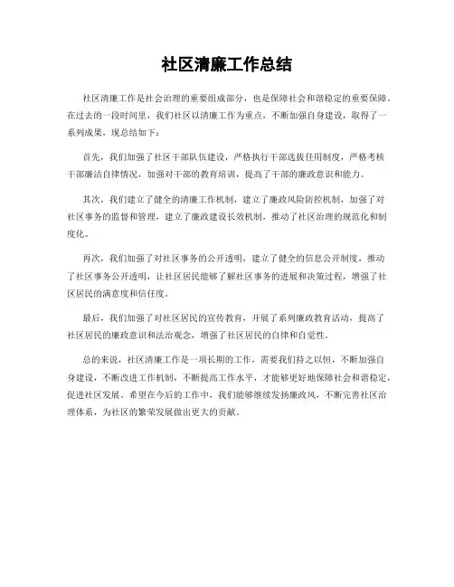 社区清廉工作总结