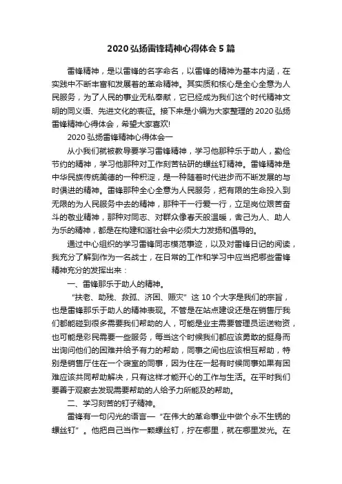 2020弘扬雷锋精神心得体会5篇