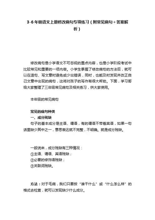3-6年级语文上册修改病句专项练习（附常见病句＋答案解析）