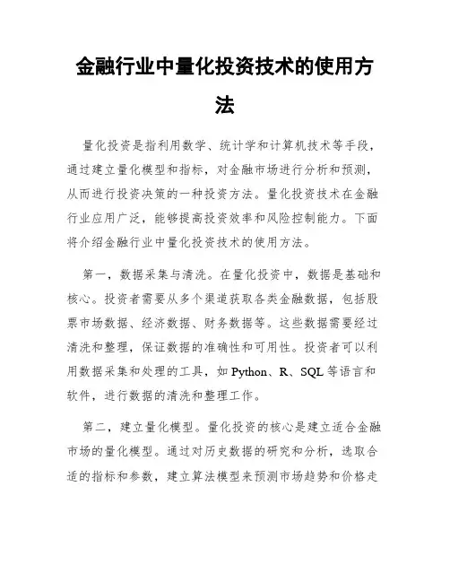 金融行业中量化投资技术的使用方法