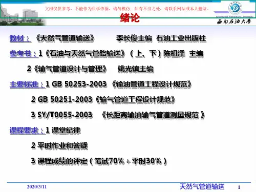 天然气管道输送培训课件