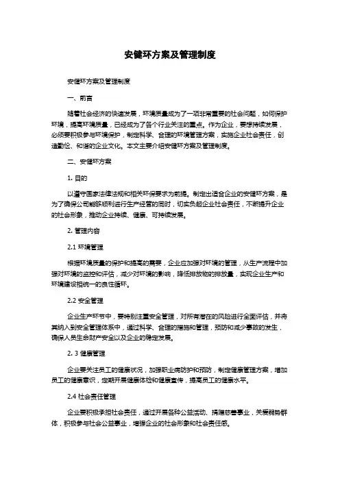 安健环方案及管理制度