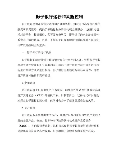 影子银行运行和风险控制