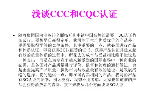 浅谈CCC和CQC认证详解