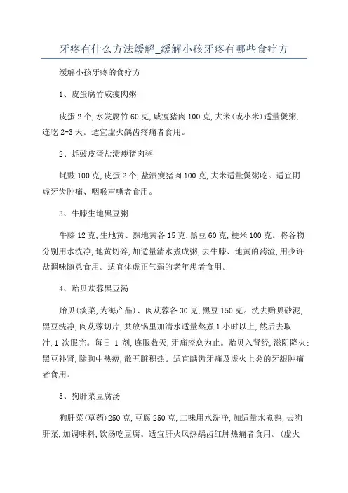 牙疼有什么方法缓解_缓解小孩牙疼有哪些食疗方