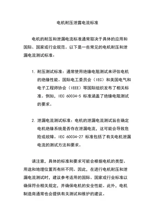 电机耐压泄露电流标准