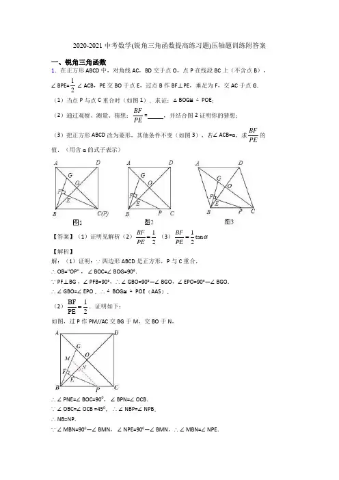 2020-2021 中考数学(锐角三角函数提高练习题)压轴题训练附答案