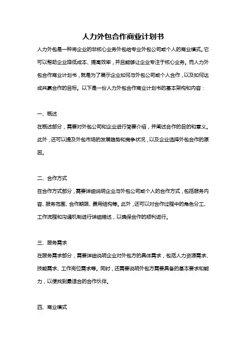 人力外包合作商业计划书
