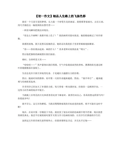 【初一作文】细品人生路上的飞扬色彩