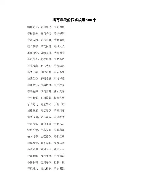 描写春天的四字成语200个
