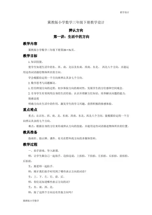 冀教版小学数学三年级下册教学设计第三单元 辨认方向 教案