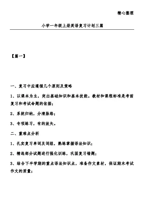 小学一年级上册英语复习计划三篇