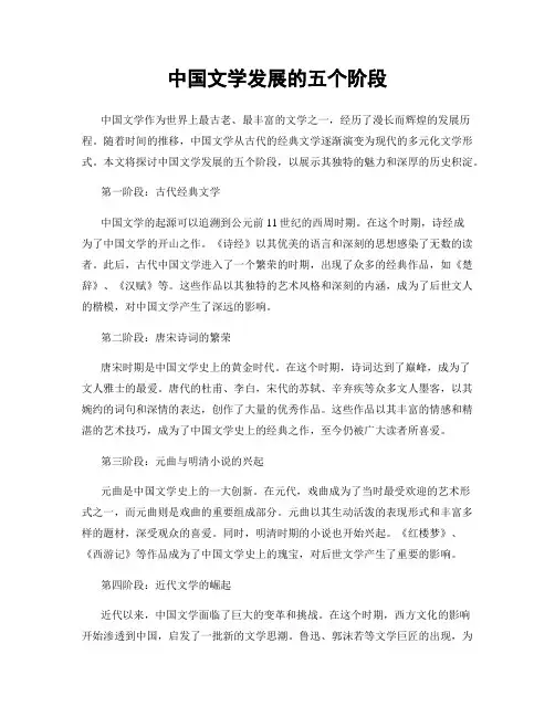 中国文学发展的五个阶段