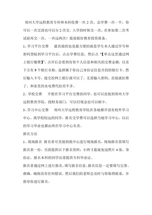 报考郑州大学远程教育本科费用是多少-如何交学费？