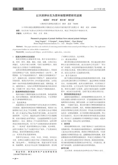 以天然钾长石为原料制取钾肥研究进展