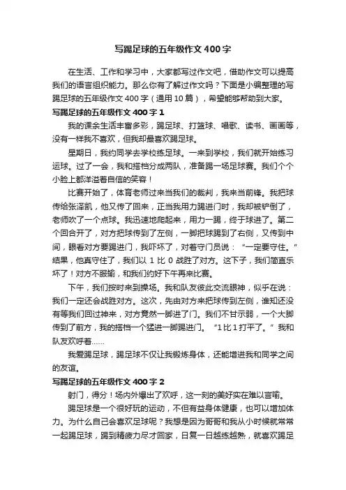 写踢足球的五年级作文400字（通用10篇）