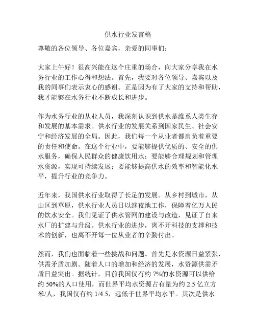 供水行业发言稿