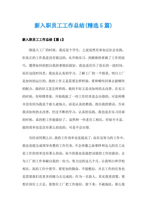 新入职员工工作总结(精选5篇)