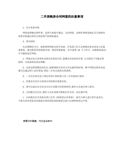 二手房购房合同网签的注意事项