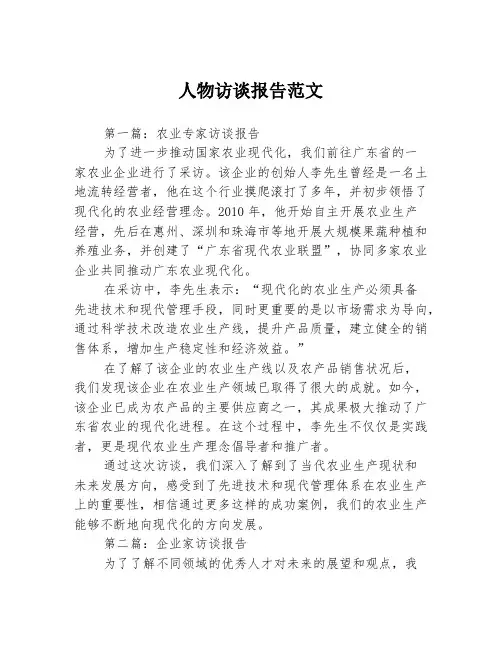 人物访谈报告范文