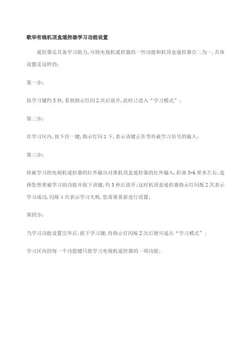 歌华有线机顶盒遥控器学习功能设置