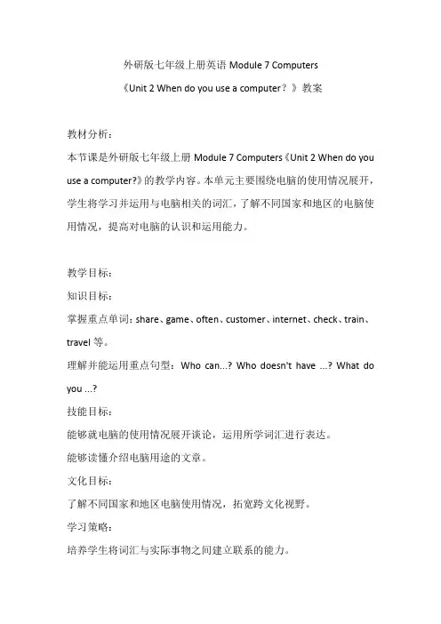  《Unit 2 When do you use a computer？》教案