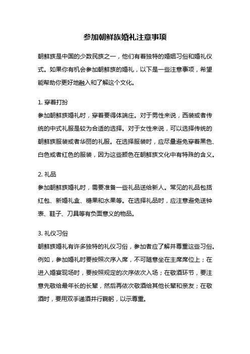参加朝鲜族婚礼注意事项