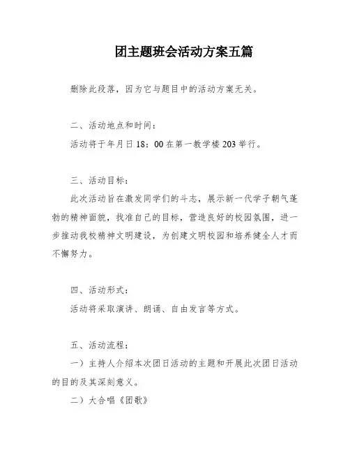 团主题班会活动方案五篇
