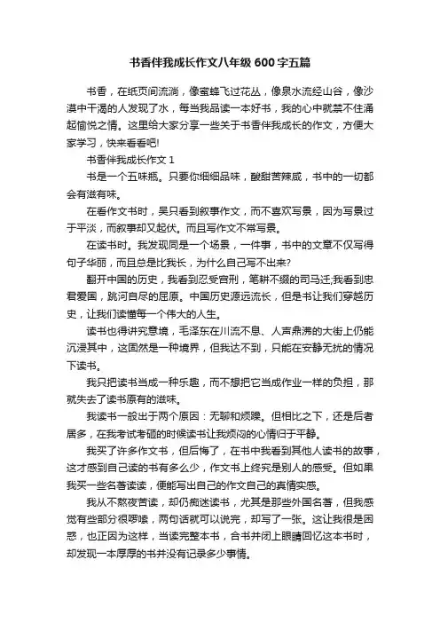 书香伴我成长作文八年级600字五篇
