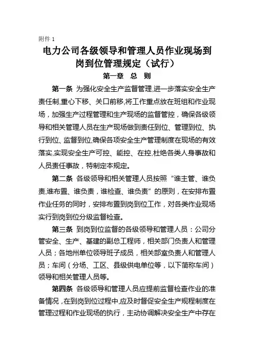 电力公司各级领导干部和管理人员作业现场到岗到位管理规定(试行)