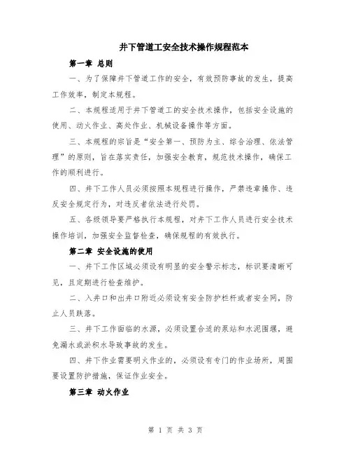 井下管道工安全技术操作规程范本
