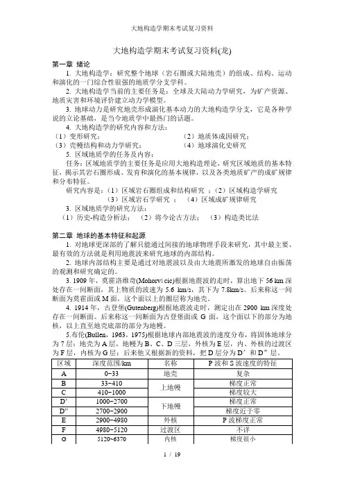 大地构造学期末考试复习资料