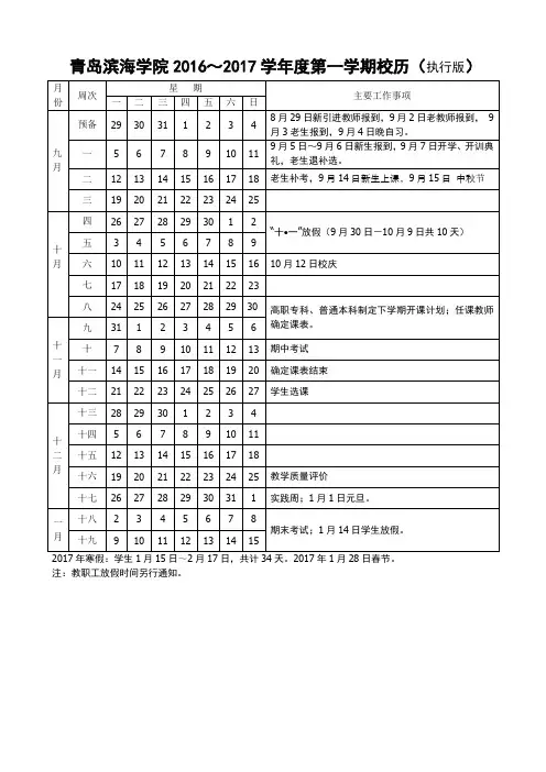 青岛滨海学院2016～2017学年度第一学期校历