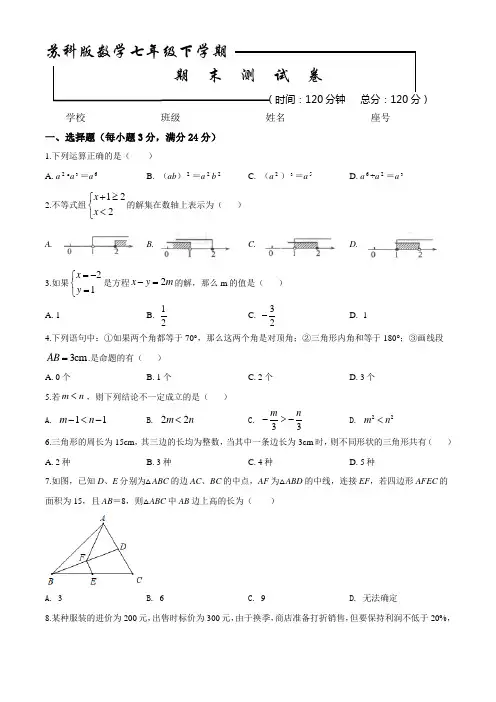 2020苏科版七年级下册数学《期末考试试卷》(含答案)