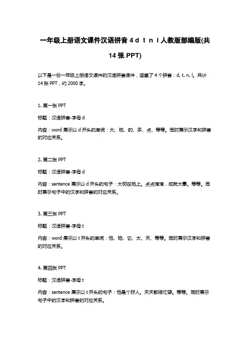 一年级上册语文课件汉语拼音 4 d  t  n  l 人教版部编版(共14张PPT)