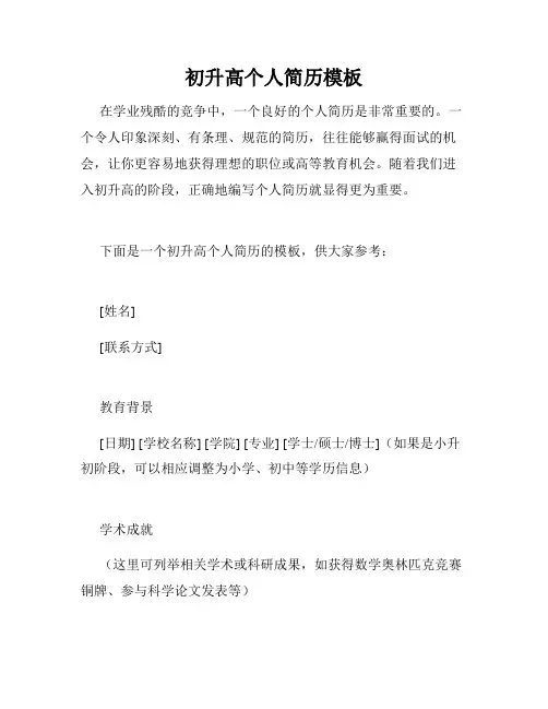 初升高个人简历模板